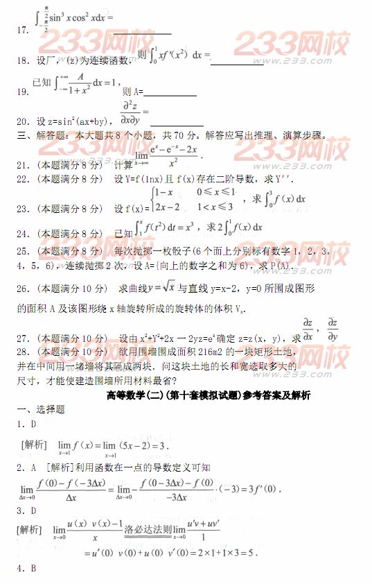 2014年成人高考專升本《高等數學二》模擬試題及答案(第十套)