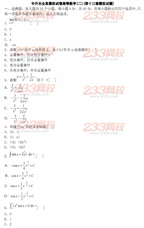2014年成人高考專升本《高等數學二》模擬試題及答案(第十三套)