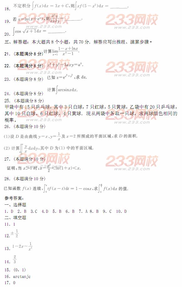 2014年成人高考專升本《高等數(shù)學二》模擬試題及答案(第十五套)