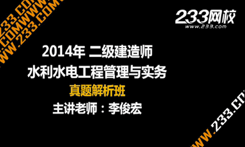 233網校老師解析:2014年二級建造師水利水電工程真題