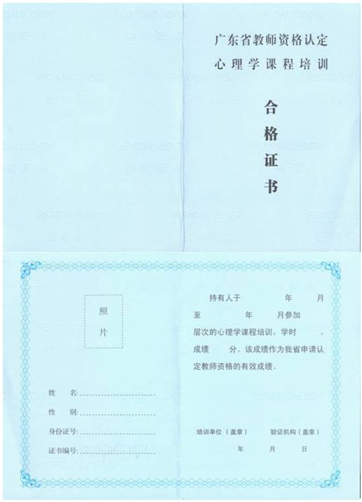 廣東省教師資格認(rèn)定教育學(xué)心理學(xué)課程培訓(xùn)合格證書（樣式）