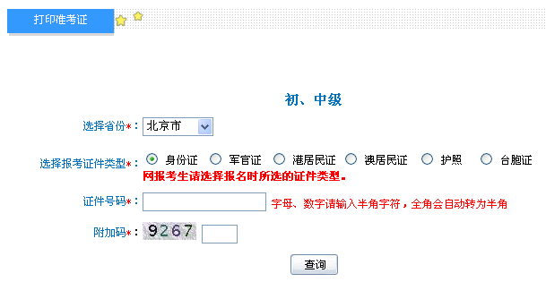 北京2014年初級會計職稱準考證打印入口