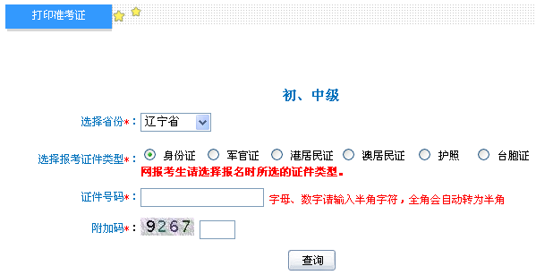 遼寧2014年初級會計職稱準考證打印入口