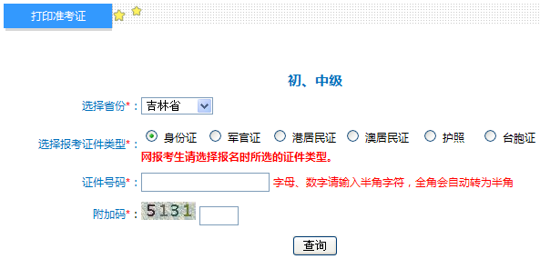 吉林2014年初級會計職稱準考證打印入口