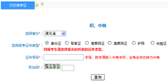 湖北2014年初級會計職稱準考證打印入口