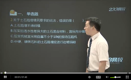 視頻題庫：二建《公路工程》真題每日一講