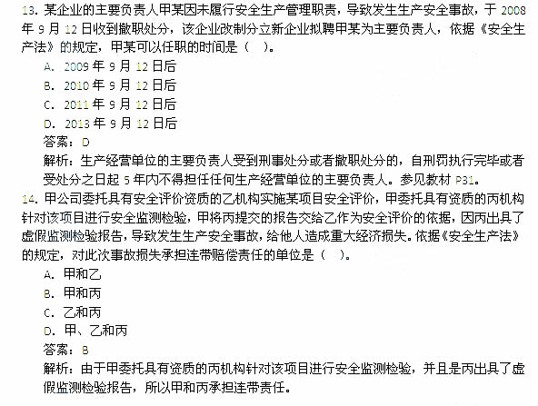 2014年安全工程師《安全生產法及相關知識》考試真題及答案13-18題