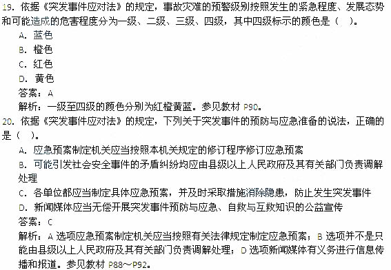 2014年安全工程師《安全生產法及相關知識》考試真題及答案19-20題