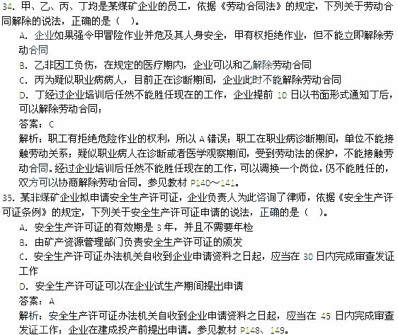 2014年安全工程師《安全生產(chǎn)法及相關(guān)知識(shí)》考試真題及答案34-35題