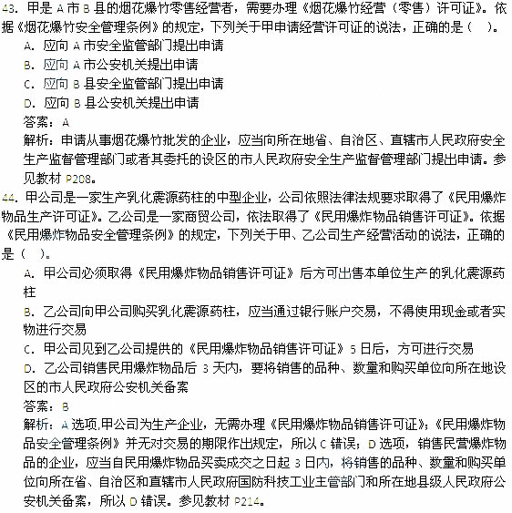 2014年安全工程師《安全生產(chǎn)法及相關(guān)知識》考試真題及答案43-48題