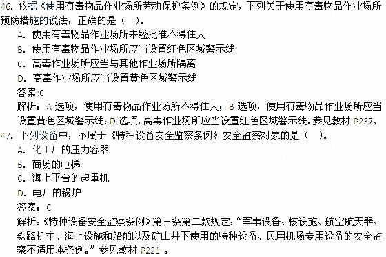 2014年安全工程師《安全生產(chǎn)法及相關(guān)知識》考試真題及答案46-47題