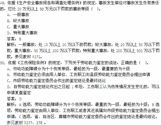 2014年安全工程師《安全生產(chǎn)法及相關(guān)知識》考試真題及答案49-50題
