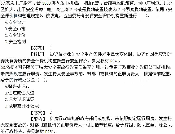 2014年安全工程師《安全生產(chǎn)法及相關(guān)知識(shí)》考試真題及答案67-68題