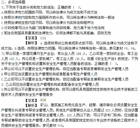 2014年安全工程師《安全生產法及相關知識》考試真題及答案71-72題