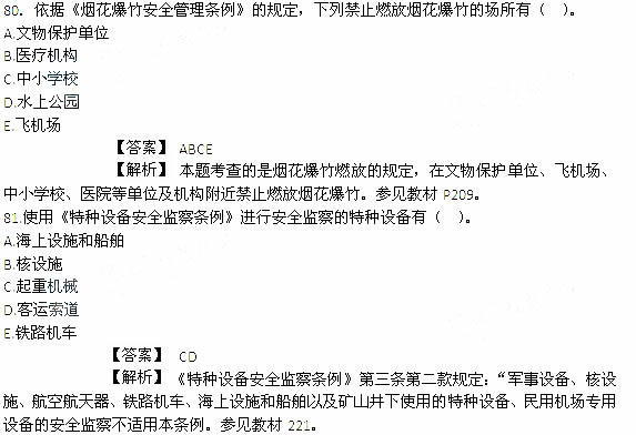 2014年安全工程師《安全生產法及相關知識》考試真題及答案80-81題