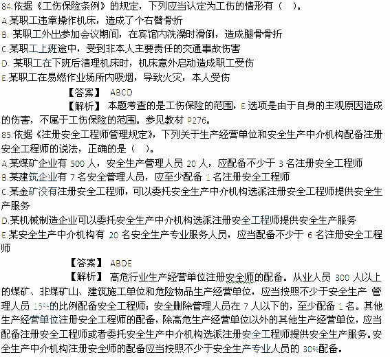 2014年安全工程師《安全生產法及相關知識》考試真題及答案84-85題