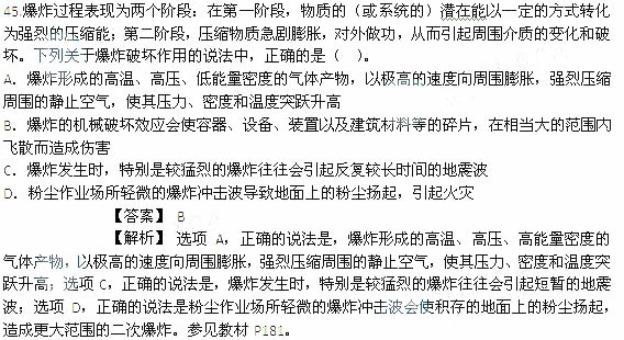 2014年安全工程師《安全生產技術》考試真題及答案詳解45題