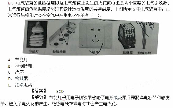 2014年安全工程師《安全生產技術》考試真題及答案詳解67題