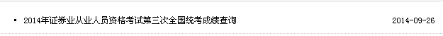 2014年9月證券從業資格考試成績查詢入口已開通