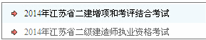2014年江蘇二級建造師成績查詢入口