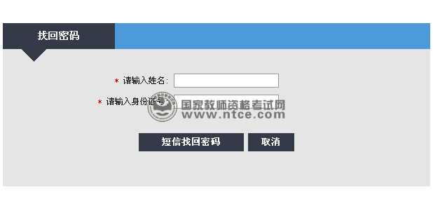 中小學教師資格考試密碼重置方式　短信獲取