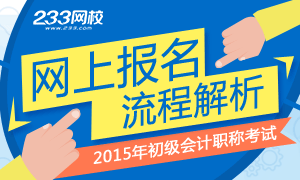 2015年初級會計師網上報名流程