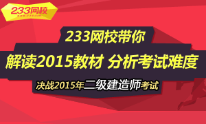 233網校帶你解讀二建教材,分析難度