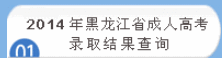 黑龍江2014年成人高考錄取結果查詢入口