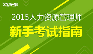 2015年人力資源管理師考試報考指南