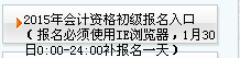 天津2015年初級會計職稱補報名