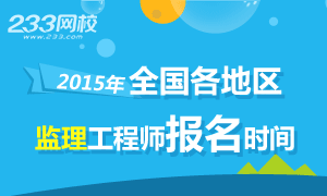 2015年監理工程師報名時間及入口""