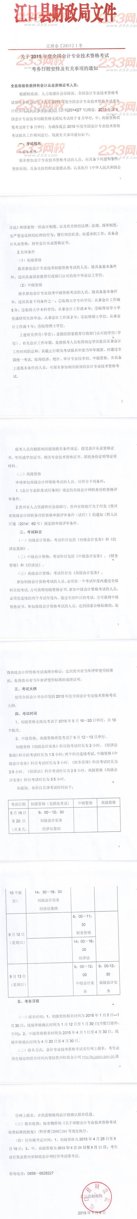 江口縣2015年初級會計職稱報名