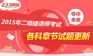 2015年二級建造師章節題庫全面更新