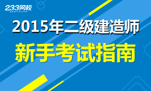2015年二級建造師考試新手報考指南