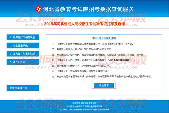 2015年河北成人高考準考證打印操作說明