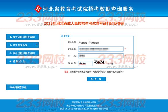 2015年河北成人高考準考證打印操作說明