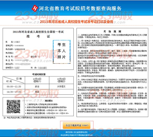 2015年河北成人高考準考證打印操作說明