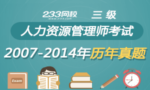 人力資源三級(jí)考試歷年真題