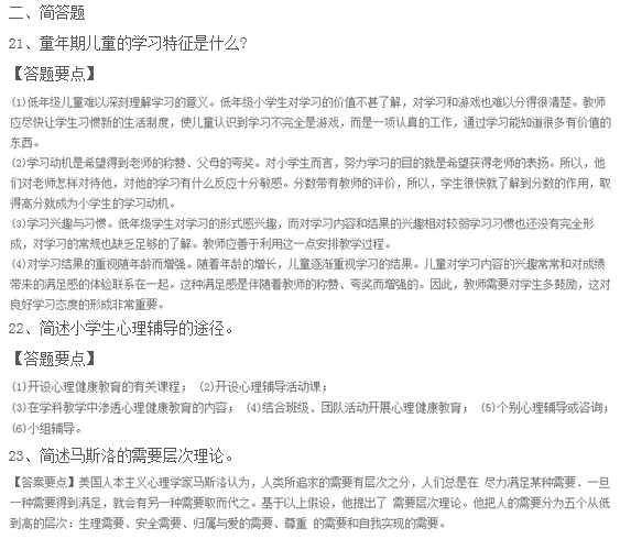 2015年教師資格證考試小學教育教學知識與能力全真模擬卷及答案(6)