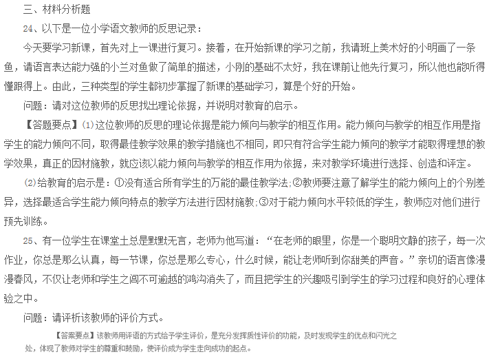2015年教師資格證考試小學教育教學知識與能力全真模擬卷及答案(6)