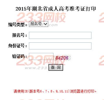 2015年湖北成人高考準考證打印入口