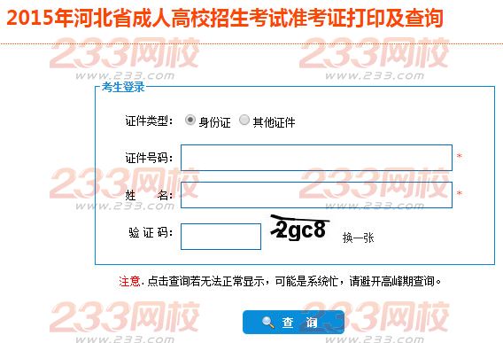 2015年河北成人高考準(zhǔn)考證打印入口－河北省教育考試院