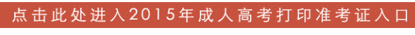 2015年山西成人高考準考證打印入口－山西招生考試網