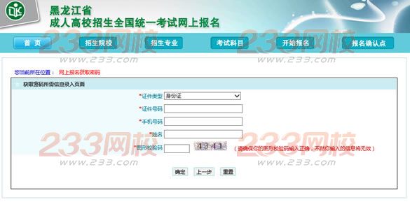 2016年黑龍江成人高考網上報名獲取密碼入口