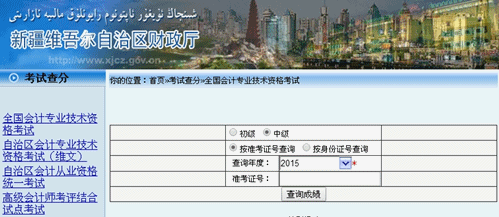 2015年新疆中級會計師考試成績查詢入口已開通