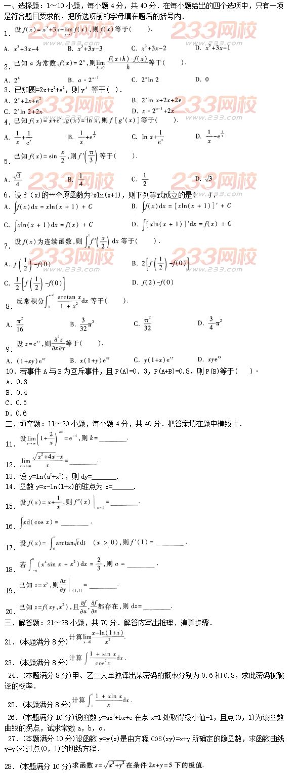 2015年成人高考高等數學二押題試題及答案（1）