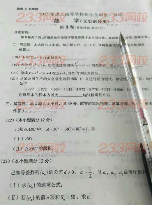 2015年成人高考高起點文史類數(shù)學(xué)考試試題(網(wǎng)友版)
