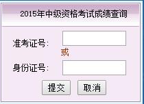 2015年福建中級會計師考試成績查詢入口已開通