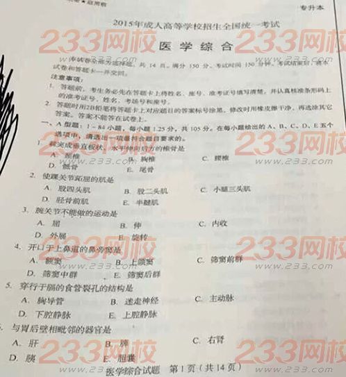 2015年成人高考專升本醫學綜合試題(網友版)