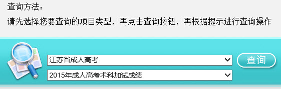 2015年江蘇成人高考術科加試成績查詢入口